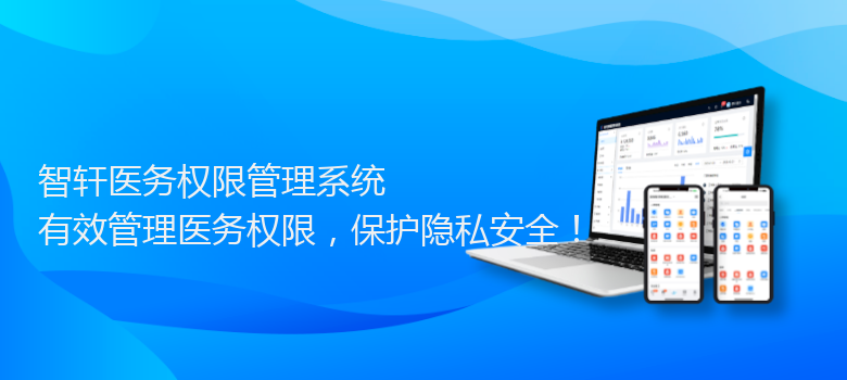 医务权限管理系统